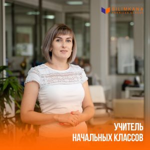 Ирина Анатольевна - учитель начальных классов в школе Билимкана